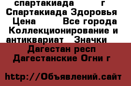 12.1) спартакиада : 1963 г - Спартакиада Здоровья › Цена ­ 99 - Все города Коллекционирование и антиквариат » Значки   . Дагестан респ.,Дагестанские Огни г.